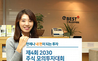 이베스트투자증권, 2030 주식모의투자대회 개최