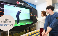 LGU+, 골프 레슨 예능 '쉘위골프' 출시…360도 VR 영상 제공
