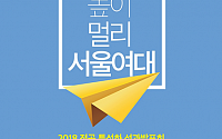 서울여자대학교, 2018학년도 전공 특성화 성과 발표회 개최