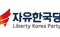 자유한국당 '전당대회 룰' 개정작업 착수