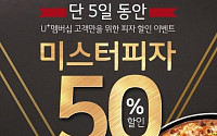 &quot;LG유플러스 멤버십 회원은 미스터피자가 5일간 50% 할인…선착순 2만명 서두르세요!&quot;