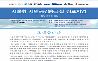 서울시 “‘서울형 시민공감응급실’로 연간 4000명 종합의료서비스 지원”