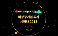 와디즈, 패스트캠퍼스와 ‘비상장기업 투자 세미나 2018’ 개최