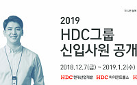 HDC그룹, 7일부터 2019년 신입사원 공개채용 실시