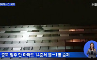 87세 男 덮친 12분 '화마(火魔)'…청주 아파트 1인 가구서 화재