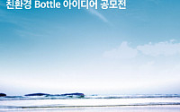 코웨이, '친환경 물병 아이디어 공모전' 개최