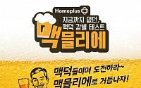 “맥주 덕후 모여라” 홈플러스, '제1회 맥믈리에 콘테스트’ 결선