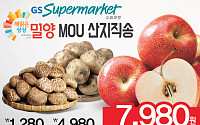 GS수퍼마켓, 밀양 산지 직송전 진행...표고버섯ㆍ못생긴 사과 판매