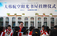 대한항공, 중국 어린이들에 9번째 ‘꿈의 도서실' 선물