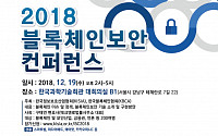 KISIA, 19일 블록체인보안 컨퍼런스 개최