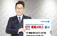 하이투자증권, 퇴직연금ㆍ연금저축 ETF 매매 서비스 출시
