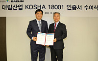 대림산업, ‘KOSHA 18001’ 안전보건 인증 취득