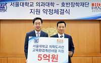 호반장학재단, 서울대 의대에 5억 원 지원