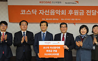 코스닥협회, 한국월드비전에 후원금 전달