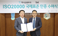 하나금융투자, 국제표준 IT서비스관리 인증 ‘ISO20000’ 획득