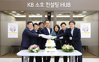 KB국민은행, 소상공인 돕는 '소호 컨설팅 허브' 출범