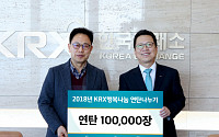 거래소, '2018년 KRX행복나눔 연탄나누기' 전달식 개최