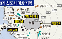 ‘3기 신도시’ 이르면 내주 발표…광명·시흥·하남·고양·김포 등 거론