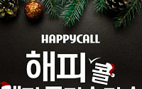 해피콜, 공식 온라인몰에서 ‘해피콜 메리 크리스마스‘ 이벤트 진행