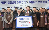 KTB자산운용, 임직원 가족들과 ‘사랑의 밥차’ 봉사활동