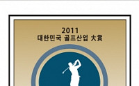 [사고]2011 대한민국 골프산업 大賞
