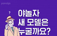 야놀자, 하니 후속 신규 아이돌 모델 오늘 공개