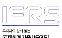 거래소, '투자자와 함께 하는 IFRS' 발간