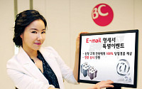 BC카드, 이메일 명세서 신규가입 이벤트 실시