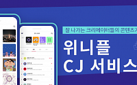 위니플, CJ(콘텐츠 자키) 서비스 전용 앱 출시