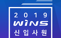윈스, 2019년도 상반기 신입사원 공개채용