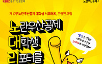 중기중앙회, ‘노란우산공제 대학생 서포터즈’ 발대식 열어