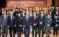포니정재단, 2019년도 장학증서 수여식 개최