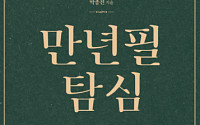 [새로 나온 책] 만년필을 대하는 '특별한' 자세