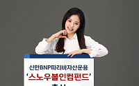 신한BNP파리바자산운용, ‘스노우볼인컴펀드’ 출시