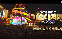 ‘가요대축제’ 이어 ‘2018 MBC 가요대제전’ 큐시트 찾는 가요 팬들 ‘눈살’