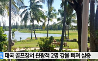 태국 골프장서 한국인 2명 강물에 빠져…현지 경찰 수색중