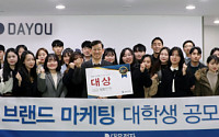 대우전자 ‘브랜드 마케팅 대학생 공모전’ 시상식 개최