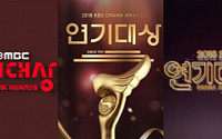 2018 연말 시상식 일정은?…KBS 연기대상·MBC 가요대제전·SBS 연기대상·MBC 연기대상 등