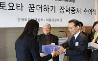 한국도요타, 24명 학생에 장학금 지급