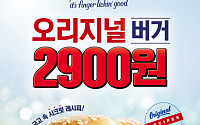 KFC, 6일까지 '오리지널 버거' 2900원에 판매