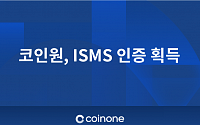 코인원, 한국인터넷진흥원 'ISMS' 인증 획득