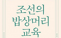 [새로 나온 책] 'SKY캐슬'에는 없는 '조선의 밥상머리 교육'