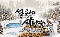겨울축제, 한국민속촌 ‘설원의 사냥꾼’