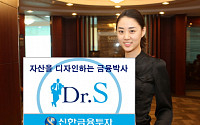 신한금융투자, 고객자산관리 Dr.S '눈길'