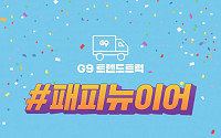 G9, 20일까지 1000만 원짜리 택배선물 ‘트렌드트럭’ 이벤트