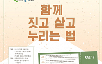 서울주택도시공사, 8~31일 공동체주택 아카데미 개최