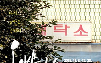 사람 마음도 세탁기에 넣으면 깨끗해질까!