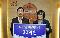 두산그룹, 사회복지공동모금회에 ‘희망나눔’ 성금 30억 원 전달