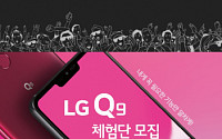 &quot;따끈한 신상 스마트폰 'LG Q9' 공짜로 써보실래요?&quot;