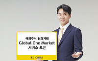 KB증권, 해외주식 원화거래 ‘Global One Market’ 서비스 오픈
